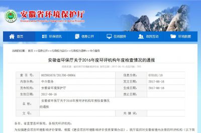 熱烈祝賀我公司在安徽省環(huán)保廳2016年度環(huán)評機構考核中獲得好評