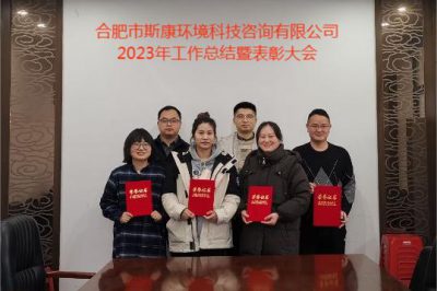 合肥市斯康環(huán)境科技咨詢(xún)有限公司2023年度工作總結暨表彰大會(huì )